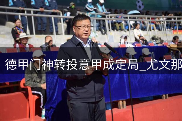 德甲门神转投意甲成定局 尤文那不勒斯争夺战打响